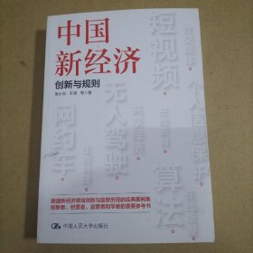 中国新经济：创新与规则