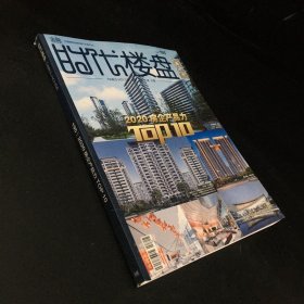 時代樓盤 TIMES HOUSE 195 2020房企產(chǎn)品力 TOP 10 【書脊破損，扉頁書口有印章】