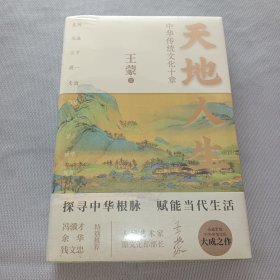 天地人生：中华传统文化十章（王蒙大成之作，寻找藏在传统文化里的人生智慧。）