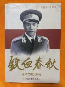 铁血春秋:缅怀江燮元同志(1915～1990)