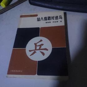 仙人指路对进马