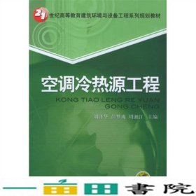 空调冷热源工程刘泽华等机械工业9787111171348