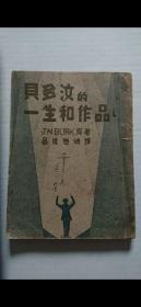 罕見(jiàn)初版手寫(xiě)本印刷、音樂(lè)研究家呂維梅翻譯《貝多芬的一生和作品》一冊(cè)，平裝32開(kāi)南京1948年自印本，品好。此書(shū)為呂氏介紹音樂(lè)大師貝多芬的生平和樂(lè)曲作品到中國(guó)的著述，書(shū)寫(xiě)一絲不茍，估計(jì)印數(shù)不多，難得。書(shū)封有1948年藏家於香港的簽名，又封底鈐有香港“智源書(shū)局經(jīng)售”章一枚。