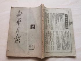 新华月报  1954年第2号  品相如图