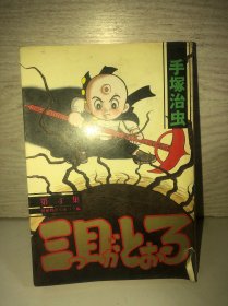 日版收藏漫画 手冢治虫-三眼小子-三目童子-三眼神童 第4集