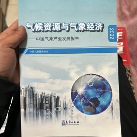 气候资源与气象经济中国气象产业发展报告2022