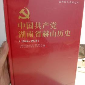 中国共产党湖南省赫山历史（1949～1978）