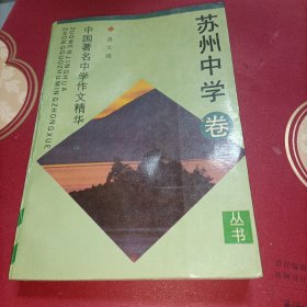 中国著名中学作文精华——苏州中学卷