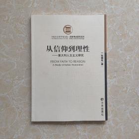 从信仰到理性-意大利人文主义研究