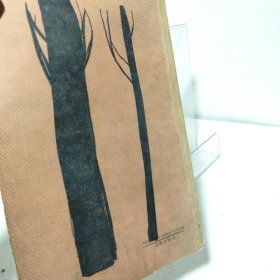 前夜・父与子.外国古典长篇小说选粹