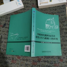 甲醇替代燃料及其在重型卡车与船舶上的应用