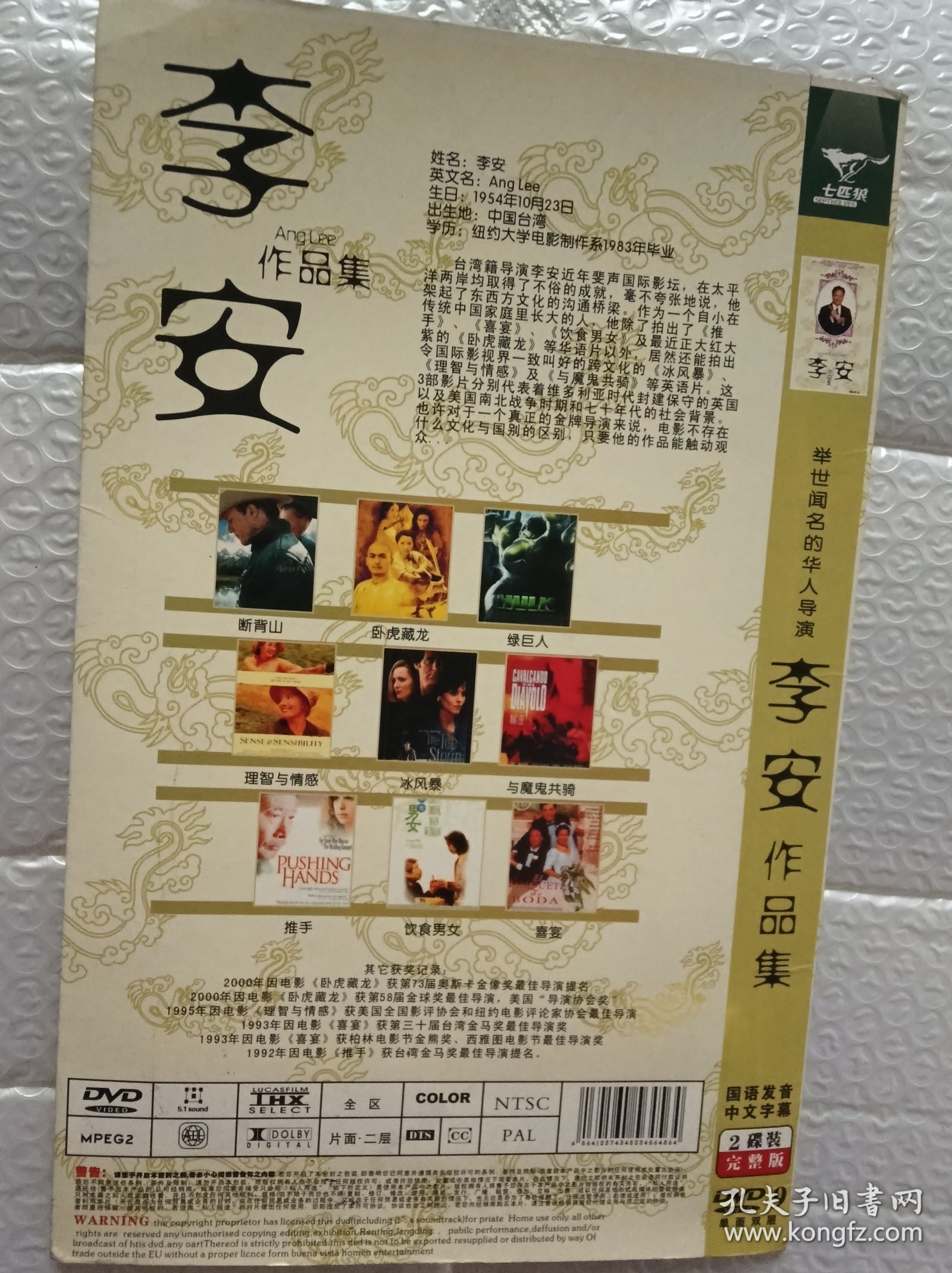 李安作品集DVD，双碟装，国语中文字幕，收录断背山、卧虎藏龙、绿巨人、理智与情感、冰风暴、与魔鬼共骑、推手、饮食男女、喜宴等
