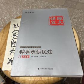 厚大司考·(2016)国家司法考试厚大讲义钟秀勇讲民法之真题卷