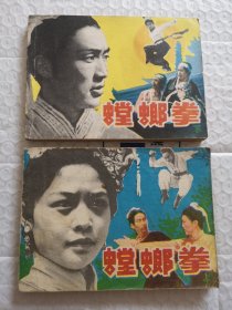 连环画，螳螂拳 上 下册