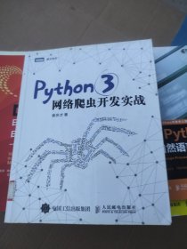 Python 3网络爬虫开发实战