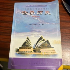 九年义务教育三年制初级中学教科书世界历史第二册