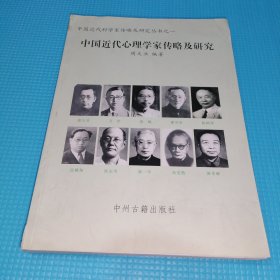 中国近代心理学家传略及研究