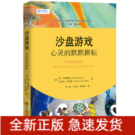 沙盘游戏：心灵的默默耕耘(心灵花园·沙盘游戏与艺术心理治疗丛书)