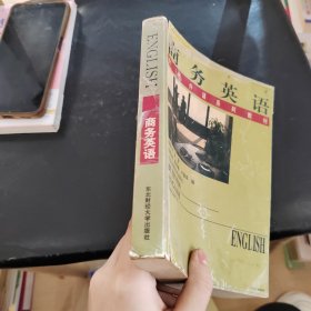 商務英語\財經(jīng)外語系列教材 有字跡