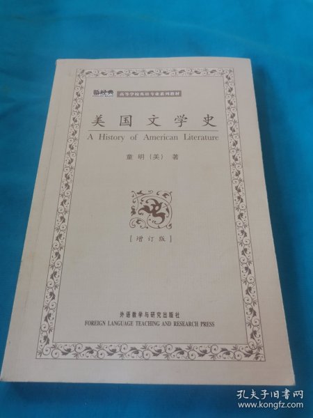 高等学校英语专业系列教材：美国文学史