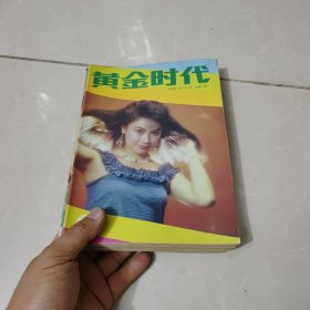 黄金时代80年代12本合拍。品相比较好总体八品五以上，大多九品，。（本店满30包邮偏远地区不包邮，不满30要发货的话买家自己出邮费）