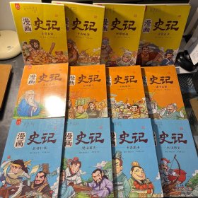 洋洋兔童书·漫画史记（全12册合售）