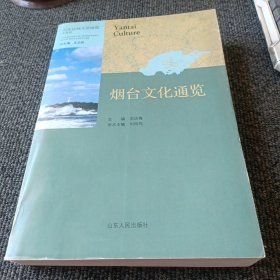 烟台文化通览