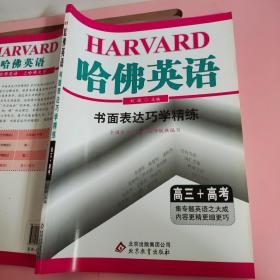 哈佛英语：书面表达巧学精练（高三+高考）刘强 北京教育出版社9787552235913