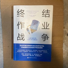 终结作业战争：从参与到引领，让孩子学习更自主