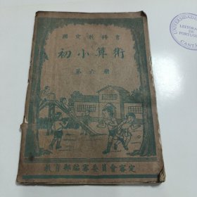 （1942年）国定教科书——初小算术 第六册