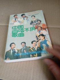 中国百唱不厌歌曲