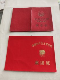 中国共产主义青年团离团证 纪念证（两个合售）