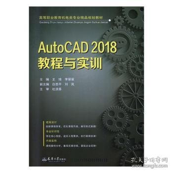 AutoCAD2018教程与实训