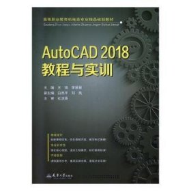 AutoCAD2018教程与实训