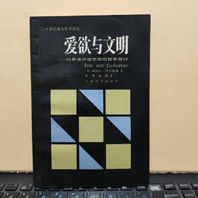 爱欲与文明：对弗洛伊德思想的哲学探讨（书内有藏书人姓名，详细参照书影）6-8