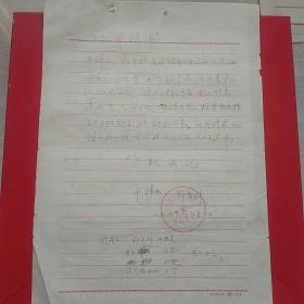 1977年2月1日，石山种畜场前进大队，落户申请书一套3页。（生日票据，手写，书信，介绍信类收据）。（27-8）