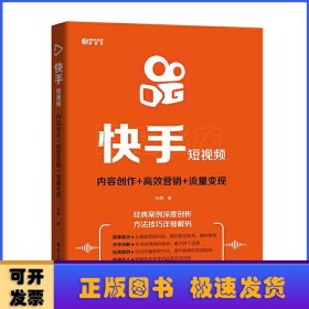 快手短视频:内容创作+高效营销+流量变现