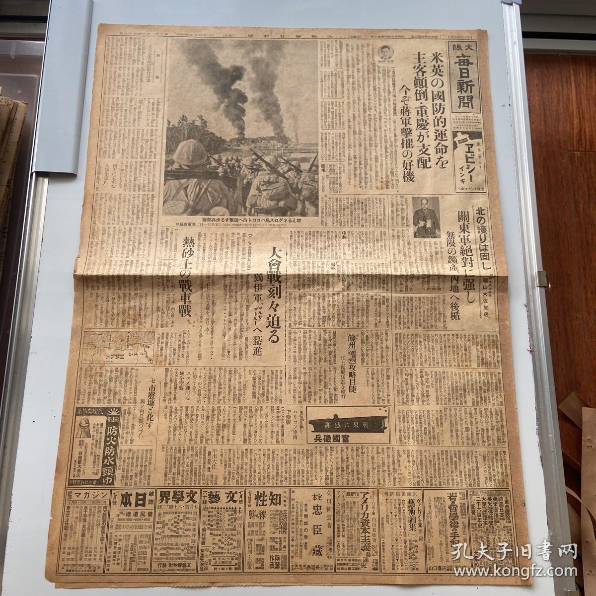 《大阪每日新闻》1942年6月28日报道.美国英国的国防命运，主客颠倒，重庆被支配，今是蒋介石击摧的好机会。关东军绝对强势。鄱阳湖沿岸的饶州攻略目睫，江上舰艇猛进续行。，事变处理，大东亚建成，日支经济提携，上海地位的重要性。日本国内新闻等报道，包老保真