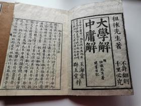 木板本《大学解 中庸解》精美写刻 纯汉字、无训点 日本江户时代大儒物茂卿的代表作