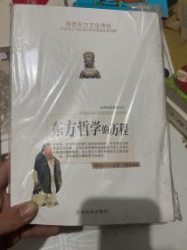 东方哲学的历程