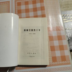 抚顺日报四十年 (1949-1989)