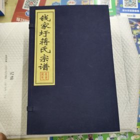 钱家圩蒋氏宗谱(全十册)