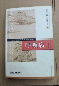 专科专病名医临证经验丛书·呼吸病（第2版）
