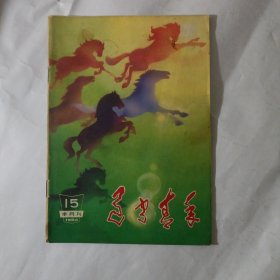 辽宁青年1984年15