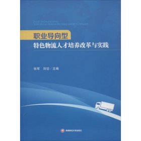 职业导向型特色物流人才培养改革与实践