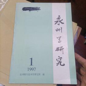 泉州学研究 1997年第1期（总第2期）