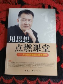 用思想点燃课堂：历史教师魏勇的教育教学