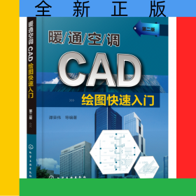暖通空调CAD绘图快速入门(第2版)