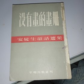 安徒生童话选集 竖版繁体5部合订本详情看图