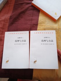 诠释学Ⅰ、Ⅱ：真理与方法(修订译本)(全二卷)